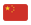 中文